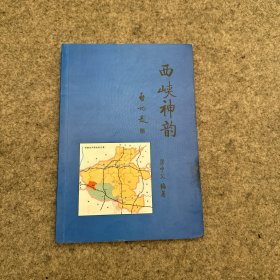 西峽神韻（內(nèi)頁干凈 ）