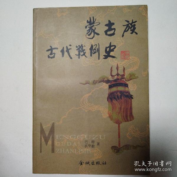 蒙古族古代战例史