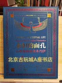 永恒的面孔 古埃及的黄金木乃伊 