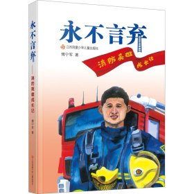 正版 永不言弃——消防英雄成长记 傅宁军 江苏凤凰少年儿童出版社