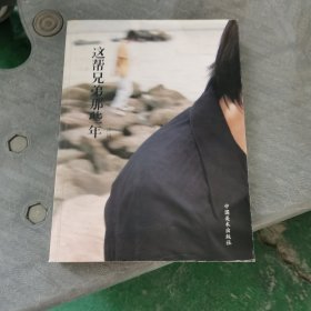 这帮兄弟那些年