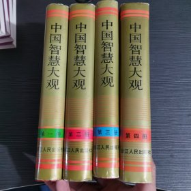 中国智慧大观（全4册）