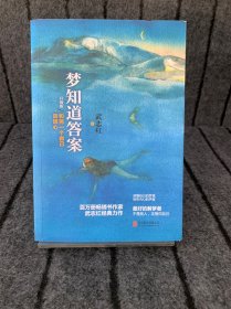 梦知道答案：和另一个自己谈谈心（升级版）