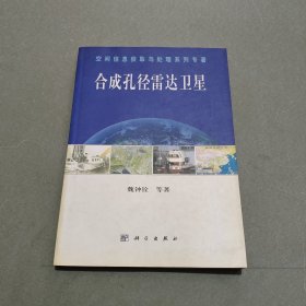 合成孔徑雷達(dá)衛(wèi)星