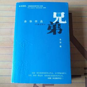 余华小说：兄弟（全一册）