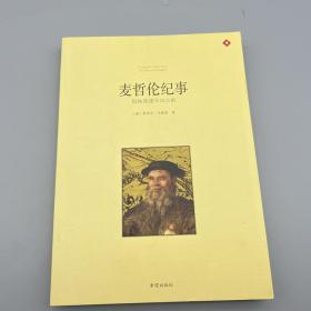 麦哲伦航海纪\:探险史上最寂寞的壮举