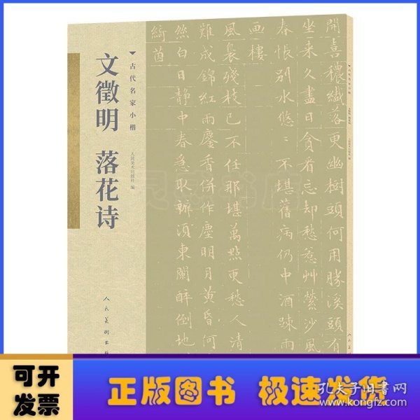 古代名家小楷 文徵明落花诗