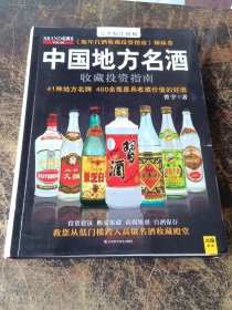 中国地方名酒收藏投资指南