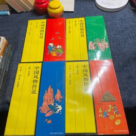 中国风物传说【全四册】