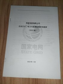 国家电网考试培训指定教材––内部强化集训讲义：电工技术基础（电力电子技术+电路部分）+电气设备主系统（电机学部分+发电厂部分）+电力系统分析+高电压技术+电力系统继电保护+综合+国家电网有限公司企业文化、电力与能源战略参考题库(2023版) 【9册合售】