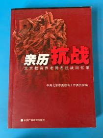 亲历抗战:北京教育界老同志抗战回忆录