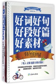 中国少儿必读金典（全优新版）：好词好句好段好篇好素材