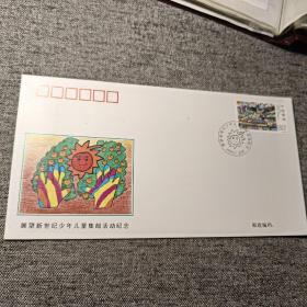 展望新世纪少年儿童集邮活动纪念封