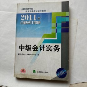 2011年中级会计资格：中级会计实务