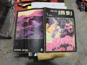 杂志：大众摄影1979年第1期