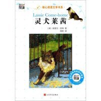 灵犬莱茜/核心阅读文学书系