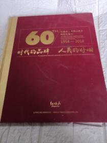 红塔山创牌60周年烟标纪念册1958-2018