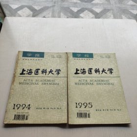 上海医科大学 学报 1994 第21卷 第4卷 +1995 第22卷 第二期 两本合售