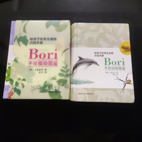 Bori手绘植物图鉴：给孩子的常见植物识别手册 Bori手绘动物图鉴：给孩子的常见动物识别手册(合售)