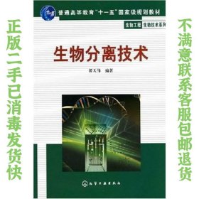 生物分离技术 谭天伟  著 9787502596071 化学工业出版社