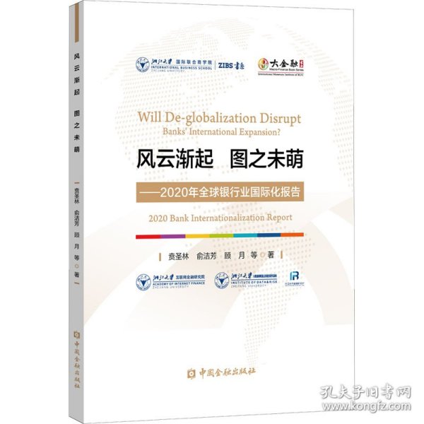 风云渐起 图之未萌——2020年全球银行业国际化报告