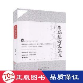 李培超詩文集注 中國現(xiàn)當代文學 李培超