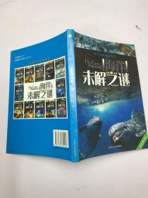 探索发现阅读系列：海洋未解之谜