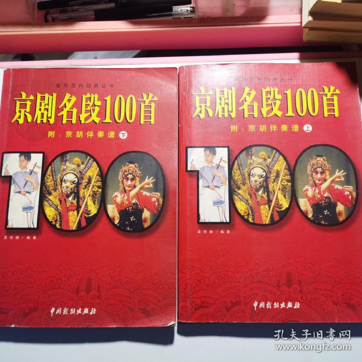 京剧名段100首上下册,D56