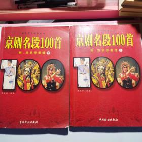 京剧名段100首上下册,D56