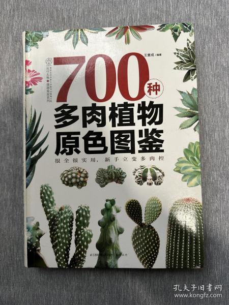 700种多肉植物原色图鉴