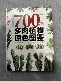 700种多肉植物原色图鉴