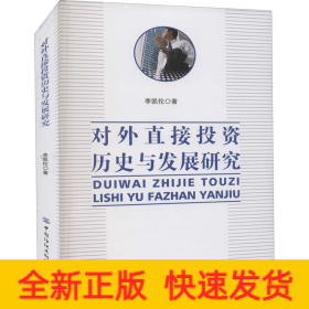 對(duì)外直接投資歷史與發(fā)展研究