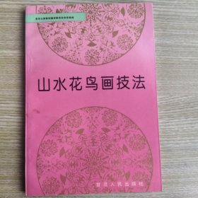 山水花鸟画技法