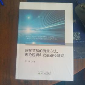 间接贸易的测量方法、理论逻辑和发展路径研究