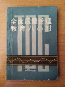 全面質(zhì)量管理教育八小時(shí)