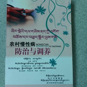 农村慢性病防治与调养（藏汉对照）