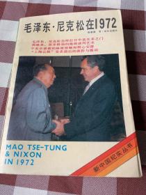 毛泽东·尼克松在1972