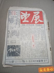 民国时期期刊 民国三十七年 展望 第15期 非常稀少 具收藏价值  民国老报纸 报刊