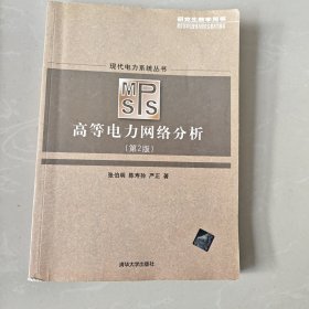 现代电力系统丛书：高等电力网络分析（第2版 研究生教学用书）