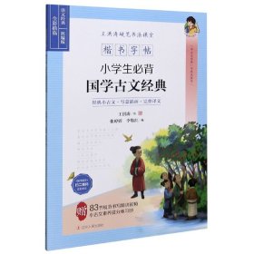 楷书字帖：小学生必背国学古文经典  学古文经典 习规范汉字#经典小古文+写意插画+完整译文