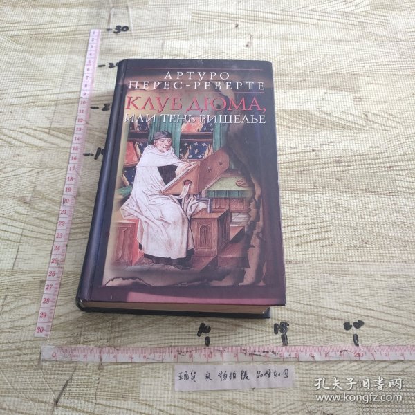 АРТУРО ПЕРЕС—РЕВЕРТЕ КЛУБ ДЮМА,ИЛИ ТКНЬ РИШЕЛЬЕ/现货如图_其它_孔夫子旧书网