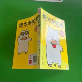 想太多的猪5：小小努力一下