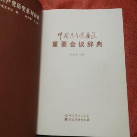 中国共产党历史重要事件辞典：重要事件、重要会议、重要文献、组织机构（全四套）