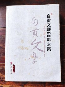 自贡文联60年文集：散文卷