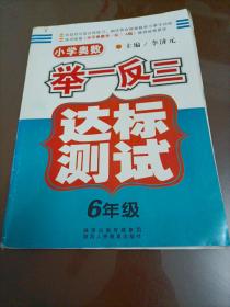 小学奥数举一反三达标测试：6年级