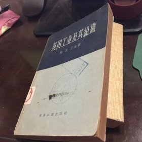 英国工业及其组织