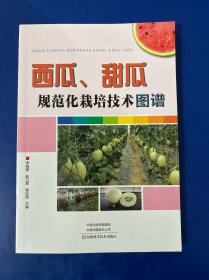 西瓜、甜瓜规范化栽培技术图谱