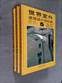 世界室外装饰设计资料集:[图集]，
5、6、8，三册合售！铜版印刷
1992一版一印，