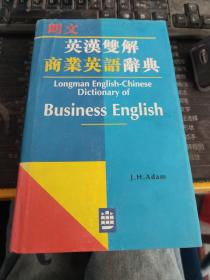 英漢雙解商業(yè)英語(yǔ)辭典