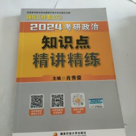 2024考研政治 知识点精讲精练（赠思维导图） 1000题 试题分册 解析分册 答题分册 合售